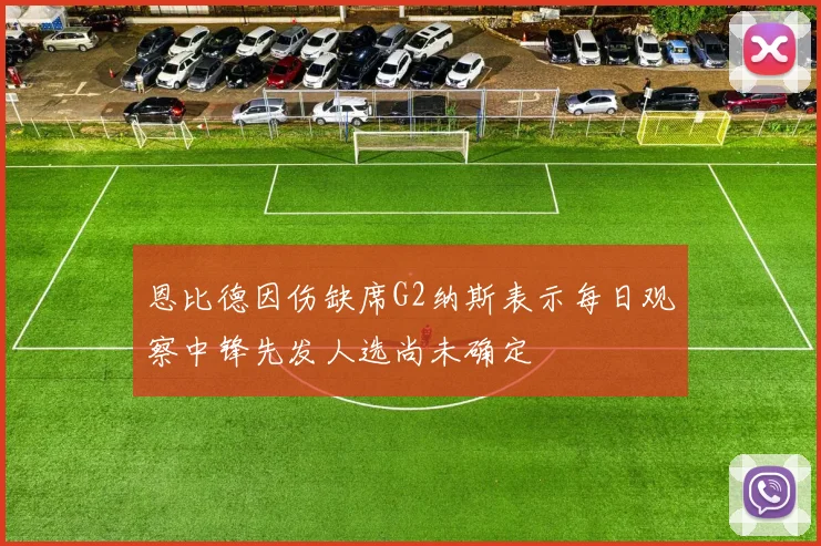 恩比德因伤缺席G2纳斯表示每日观察中锋先发人选尚未确定