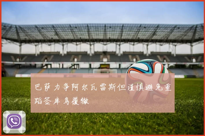巴萨力争阿尔瓦雷斯但谨慎避免重蹈签库鸟覆辙