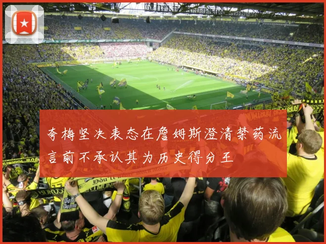 夸梅坚决表态在詹姆斯澄清禁药流言前不承认其为历史得分王