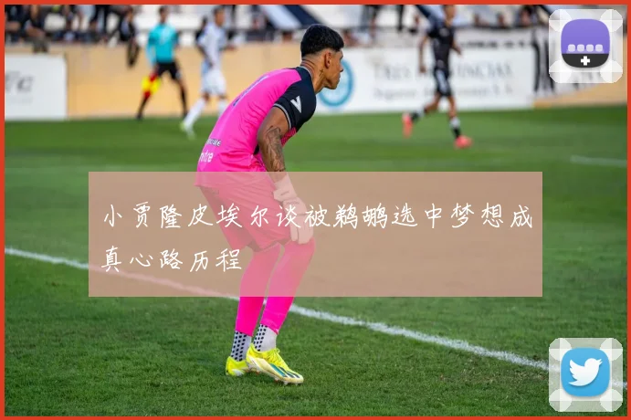 小贾隆皮埃尔谈被鹈鹕选中梦想成真心路历程