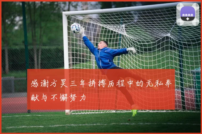 感谢方昊三年拼搏历程中的无私奉献与不懈努力