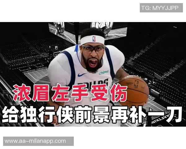 浓眉伤病困扰独行侠首秀后缺席多场拉伤和左手损伤或将影响数月表现